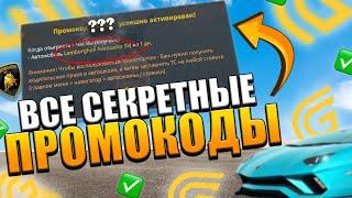 ЛУЧШИЕ ПРОМОКОДЫ НА GRAND MOBILE | НОВЫЕ СЕКРЕТНЫЕ ПРОМОКОДЫ ГРАНД МОБАЙЛ | ПРОМОКОД НА ЛАМБУ!!!