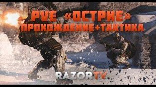 Warface PvE миссия Острие(Сибирь) за снайпера(Полное прохождение+тактика)