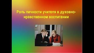 "Роль учителя в формировании личности"-Шалва Амонашвили