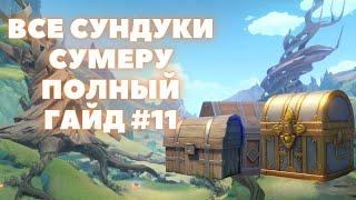 ВСЕ СУНДУКИ СУМЕРУ  ВСЕ СУНДУКИ МОНУМЕНТ ЯСНЫ ЗЕМЛЯ АШАВАН  #11  GENSHIN IMPACT