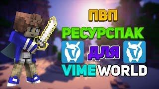 ЛУЧШИЙ ПВП РЕСУРСПАК ДЛЯ VimeWorld! - SkyWars |9|