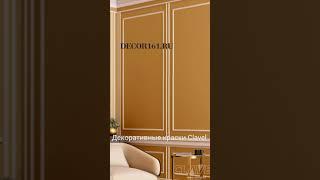 Декоративные краски и штукатурки Clavel. Франция.