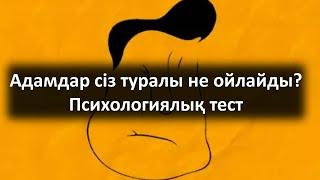 Адамдар сіз туралы не ойлайды? Психологиялық тест