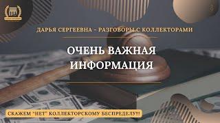 НЕ МОГУ ОТ ВАС ПОНЯТЬ ⦿ Разговоры с коллекторами / Антиколлектор / Юридические Услуги / Долги МФО