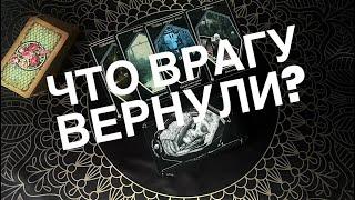 Что врагу вернулось? Онлайн расклад  #предсказание таро