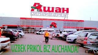 Uzbek prikol 2015 biz Ashan magazinida