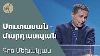 Սուտասան մարդասպան / Sutasan mardaspan / Գոռ Մեխակյան / 12 10 2024