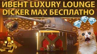 ИВЕНТ LUXURY LOUNGE - DICKER MAX БЕСПЛАТНО! Все подробности!