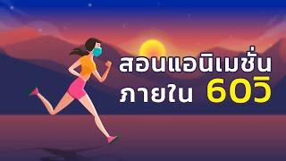 สอนทำแอนิเมชั่น ใช้ Bone ใส่กระดูกให้กับตัวละคร (ฉบับ 60 วิ) สอน Adobe Animate CC