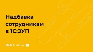 Надбавка в 1С 8.3 ЗУП — как начислить и оформить