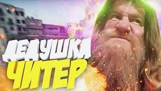 ДЕДУШКА ЧИТЕР?! - ТРОЛЛИНГ В CS:GO ( ЗЛОЙ ДЕД БОМБАНУЛ)