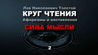 СИЛА МЫСЛИ творит чудеса. Лев Толстой (КРУГ ЧТЕНИЯ)  - мысли и цитаты.