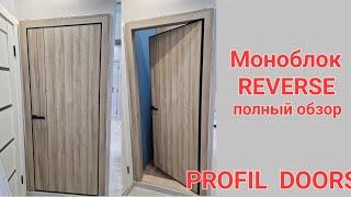 Моноблок реверс (PROFIL  DOORS) полный обзор