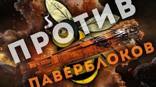 КАК МЫ РАЗВЯЗАЛИ ВОЙНУ С ПАВЕРБЛОКАМИ | EvE Online