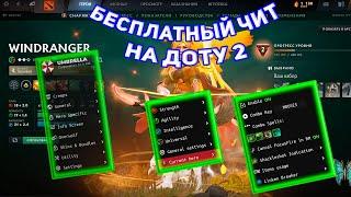 БЕСПЛАТНЫЙ ЧИТ НА ДОТУ 2 - ЧИТЫ ДОТА 2 - UMBRELLA CHEATS 2024 FREE