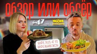 Где вкуснее Кафе Plus 47 или Вафельная Жон