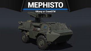 САМАЯ СТРАШНАЯ ПТУРОВОЗКА MEPHISTO в War Thunder