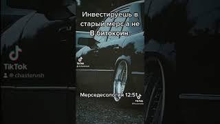 #автология#крипта#мерседес#мерседесология#биткоин