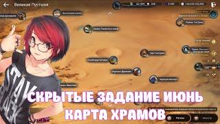 СКРЫТЫЕ ЗАДАНИЕ ПУСТЫНЯ ИЮНЬ / КАРТА ХРАМОВ / BLACK DESERT MOBILE