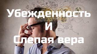 Убежденность и слепая вера