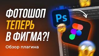 УДАЛЯЮ ФОТОШОП! Он теперь есть в Фигма :) | Обзор бесплатного аналога фотошопа