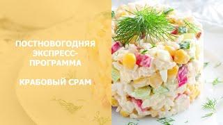 Крабовый срам - Пост-новогодняя программа снижения веса