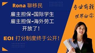 安省雇主担保开放| EOI打分制度出台| 2021 OINP 省提名打分细则公开|Rona实话实说加拿大