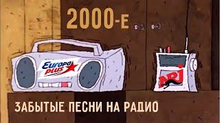 100 забытых песен 2000-х, которые крутили по радио