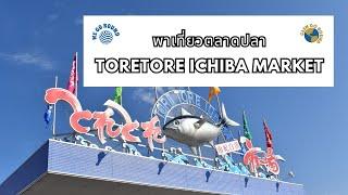 พาเที่ยวตลาดปลาที่มีอาหารทะเลสดที่สุด ที่  Toretore Ichiba Market [We Go Round]