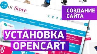 Обзор OpenCart (опенкарт), урок по установке и настройке (16+)