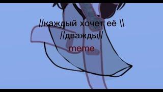 //каждый хочет её дважды// //кринж// //ГАЧА КЛУБ