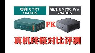 零刻GTR7 VS 铭凡UM790 到底该怎么选？