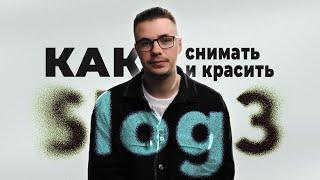 Как снимать и красить S-log3