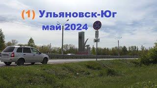 Ульяновск-Юг ч.1 май 2024..дорога до Волгограда