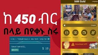  በየቀኑ 450 ብር ስሩ || new usdt order grbbing website || new usdt shopping platform || im-gold.com