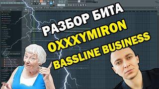 Разбор Бита | OXXXYMIRON — BASSLINE BUSINESS