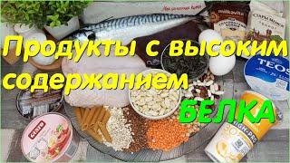 Продукты с высоким содержанием БЕЛКА. Норма БЕЛКА в день,польза БЕЛКА. Показываю на СВОИХ ПРОДУКТАХ.