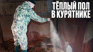 ДЕЛАЕМ ТЕПЛЫЙ ПОЛ В КУРЯТНИКЕ////ЗИМОЙ +15,КУРЫ НЕСУТСЯ КАК С ПУЛЕМЕТА