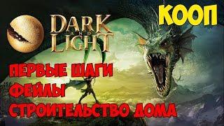 Dark and Light  Кооп  Первые шаги, Фейлы, Строительство дома 