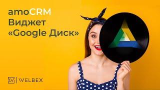 Интеграция AmoCRM и Google Drive | Виджет «Google Диск»