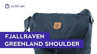 Сумка Fjallraven Greenland Shoulder Bag Storm. Обзор за 60 секунд