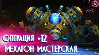 ОПЕРАЦИЯ МЕХАГОН МАСТЕРСКАЯ МИФИК+12  ДРУИД ТАНК POV  ПУГИ TWW СЕЗОН 2