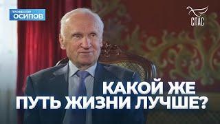 Какой же путь жизни лучше? (ТК "СПАС", 29.05.2024) / А.И. Осипов