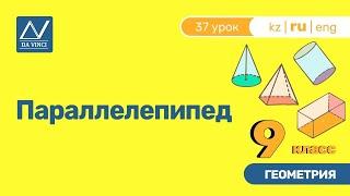 9 класс, 37 урок, Параллелепипед