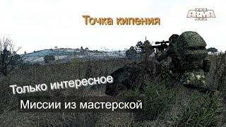 Arma 3. Разные миссии. Моя коллекция. Выпуск -1