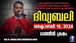 ദിവ്യബലി OCTOBER 18, 2024 മലയാളം ദിവ്യബലി - ലത്തീൻ ക്രമം Holy Mass Malayalam