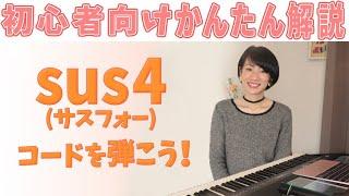 【初心者向け】sus4(サスフォー)コードの弾き方 かんたん解説