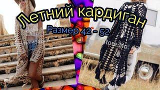 Ажурный кардиган крючком . Размер 42 - 52