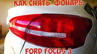 Как снять  заменить фонарь Ford focus 3 авто из США