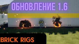 ОБНОВЛЕНИЕ 1.6 | BRICK RIGS